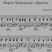 Мария Чайковская Красота Ноты Для Фортепиано