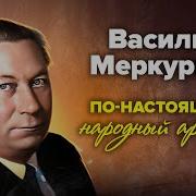 Василий Меркурьев Фрагменты Из Фильмов