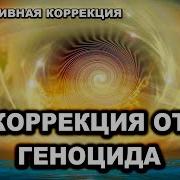 Коррекция От Геноцида Планеты