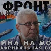 Фронт Война На Море Всеафриканская Война Сергей Переслегин