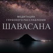 Медитация Шавасана