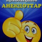 Казакша Анекдоттар