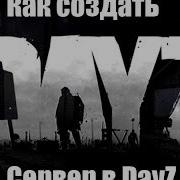 Как Создать Сервер Dayz На Пиратке