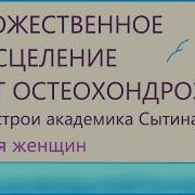 Настрой На Остеохондроз