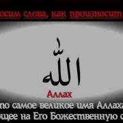 Имена Аллаха Без Музыки