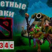 Бесконечные Стаки Крипов Dota2