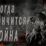 Современные Стихи О Войне