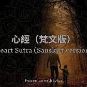 心经 梵文版 一小时版本