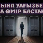 Әр Қазаққа Айтылған Уағыз