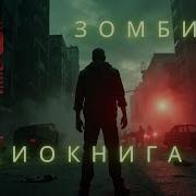 Зомби Стикс Том I Частина 2