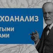 Аудиокниги Аналитическая Терапия