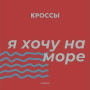 Я Хочу На Море Кроссы