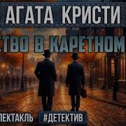 Театр У Микрофона Детективы