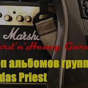 Джудас Прист Все Альбомы