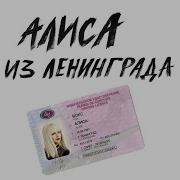 Алиса Вокс Это Не Для Тебя