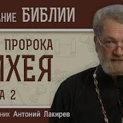 Книга Пророка Михея Священник Антоний Лакирев