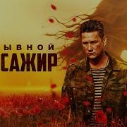 Позывной Пассажир Фильм 2024