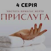 Любимая Прислуга 4 Часть Vimin