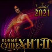Супер Сборник Осени Новый Супер Хит 11