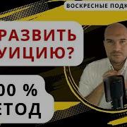 Дмитрий Холманский Как Развить Интуицию