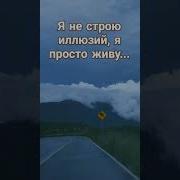 Я Не Строю Иллюзий Я Просто Живу Песня