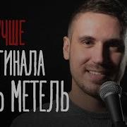 Опять Метель Кавер