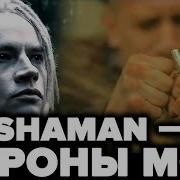 Shaman Вороны Мои