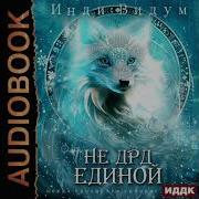 Не Дрд Единой Инди Видум