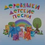 Барашек Бекает Деревяшки Детские Песни