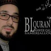 نشيد بالقران نور قلبي للمنشد المتألق سامر جلول