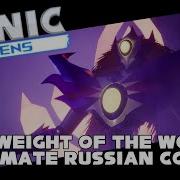 The Weight Of The World Rus Cover Sonic