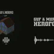 Гуф Непогода Без Мата