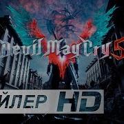 Трейлер Дмс 5 На Русском