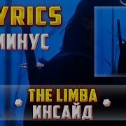 Инсайд The Limba Minus