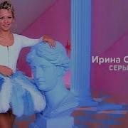 Ирина Салтыкова Серые Глаза Клип