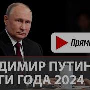 19 Декабрь 2024 Путин