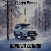 Дорогой Солнца Книга Третья