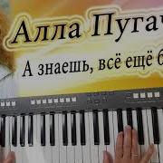 А Знаешь Всё Ещё Будет Алла Пугачёва Кавер На Синтезаторе Yamaha Psr