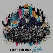 Kulanu Nelech Benny Friedman