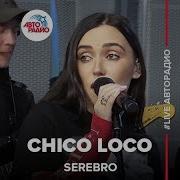 Серебро Чико Локо