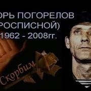 Игорь Погорелов Росписной