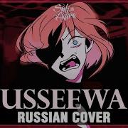 Ado Usseewa Rus Cover