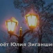 В Сиреневых Сумерках Юлия Зиганшина