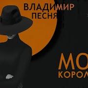 Моя Королева Владимир Песня