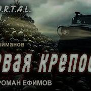 Первая Крепость Аудиокнига