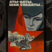 Аты Баты Шли Солдаты Васитльев