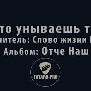 Что Унываешь Ты Слово Жизни Youth Христианская Музыка