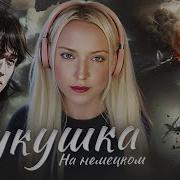 Люблю На Немецком