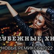 Сборник Зарубежных Хитов 2022