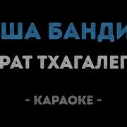 Минус Душа Бандита